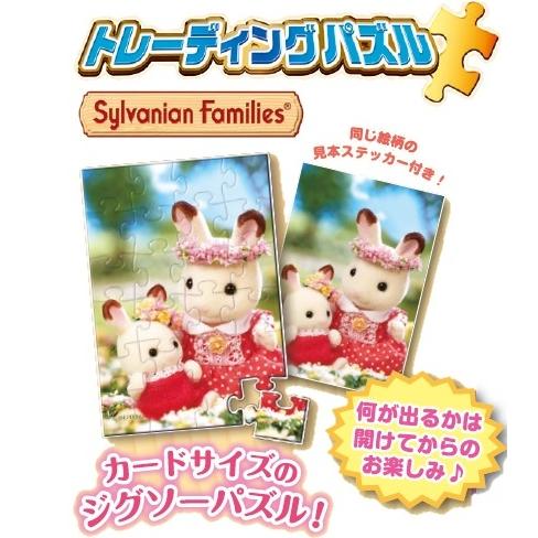 『シルバニアファミリー』トレーディングジグソーパズル BOX